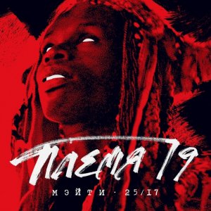 Мэйти & 25/17 — Племя 19
